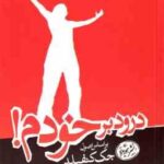 درود بر خودم ( جک کنفیلد جلال طحان )