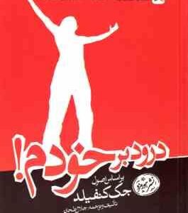 درود بر خودم ( جک کنفیلد جلال طحان )