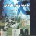 مدیریت رفتار سازمانی ( زهرا برومند - فردوسیان ) کاملترین راهنما و بانک سوالات - خلاصه درس نمونه سو
