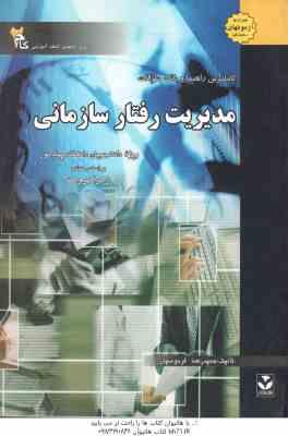 مدیریت رفتار سازمانی ( زهرا برومند - فردوسیان ) کاملترین راهنما و بانک سوالات - خلاصه درس نمونه سو