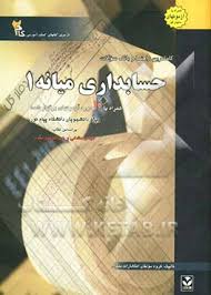 کاملترین راهنما و بانک سوالات حسابداری میانه1