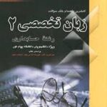 کاملترین راهنما و بانک سوالات زبان تخصصی2حسابداری