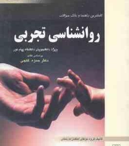 روان شناسی تجربی ( حمزه گنجی اعظم مهمان نواز ) کاملترین راهنما و بانک سوالات