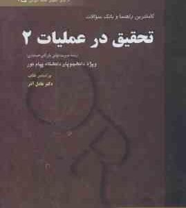 تحقیق در عملیات 2 ( عادل آذر - شاقوزایی ) راهنما و بانک سوالات - خلاصه درس حل المسائل و نمونه سوال