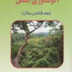 اکولوژی جنگل ( احمد مصدق ) بوم شناسی جنگل