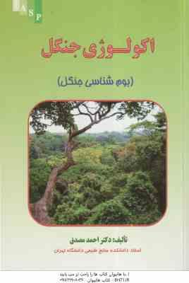 اکولوژی جنگل ( احمد مصدق ) بوم شناسی جنگل