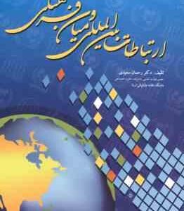 ارتباطات بین المللی و میان فرهنگی ( رحمان سعیدی )