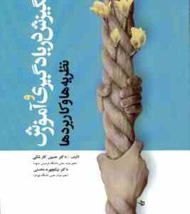 انگیزش در یادگیری و آموزش ( حسین کار شکی نیکچهره محسنی ) نظریه ها و کاربردها