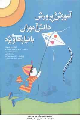 آموزش و پرورش دانش آموزان با نیازهای ویژه (پیتر وستود قربان همتی علمدارلو ستاره شجاعی حمید علیز