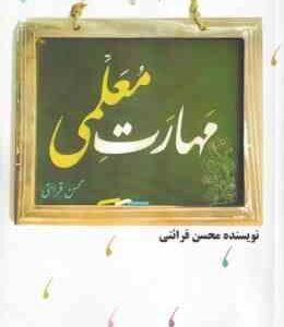 مهارت های معلمی ( محسن قرائتی )