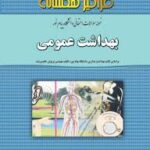 نمونه سوالات امتحانی دانشگاه پیام نور بهداشت عمومی(هگمتانه)