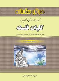 بانک سوالات امتحانی دانشگاه پیام نور کلیات فلسفه ( اصغر دادبه عزیز الله یارم طاقلو همدانی )