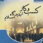 کسب و کار از دیدگاه اسلام ( رضا وحید )
