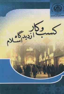 کسب و کار از دیدگاه اسلام ( رضا وحید )