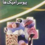 خواص و کاربرد پزشکی بیوسرامیک ها ( محمدحسین فتحی - حنیفی - مستغاثی )