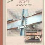 طراحی سازه های فولادی جلد 4 ( مجتبی ازهری میر قادری ) طراحی لرزه ای