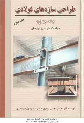 طراحی سازه های فولادی جلد 4 ( مجتبی ازهری میر قادری ) طراحی لرزه ای