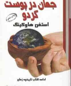 جهان در پوست گردو ( هاوکینگ نعمت اللهی ) ادامه کتاب تاریخچه زمان