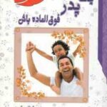 یک پدر فوق العاده باش ( اندرو واتسون علیرضا حسینی )
