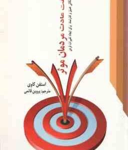 هفت عادت مردمان موثر ( استفن کاوی پروین قائمی ) نکاتی عمیق و قدرتمند برای ایجاد تغییرات فردی
