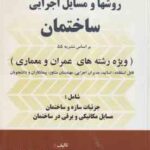 روشها و مسایل اجرایی ساختمان ( هوشیار خزائی ) بر اساس نشریه 55 ویژه عمران و معماری