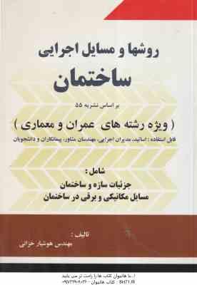 روشها و مسایل اجرایی ساختمان ( هوشیار خزائی ) بر اساس نشریه 55 ویژه عمران و معماری