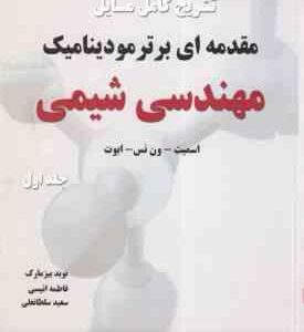 مقدمه ای بر ترمودینامیک مهندسی شیمی جلد 1 ( اسمیت ون نس ابوت بیز مارک انیسی سلطانعلی ) تشر