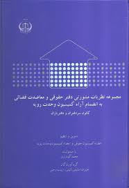 مجموعه نظریات مشورتی دفتر حقوقی و معاضدات قضائی به انضمام آراء کمسیون و... ( محمد گودرزی )