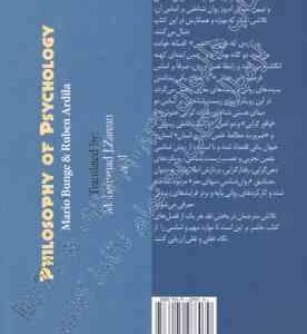 فلسفه روانشناسی و نقد آن ( ماریو بونژه روبن آردیلا محمدجواد زارعان ابوالحسن حقانی )