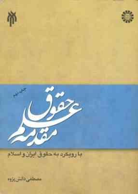 مقدمه علم حقوق ( مصطفی دانش پژوه ) با رویکردی به حقوق ایران و اسلام کد 1331