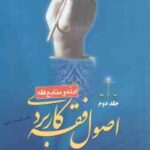 اصول فقه کاربردی جلد 2 : ادله و منابع فقه ( حسین قافی سعید شریعتی ) کد 1514