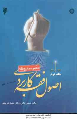 اصول فقه کاربردی جلد 2 : ادله و منابع فقه ( حسین قافی سعید شریعتی ) کد 1514
