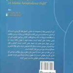 اصول فقه کاربردی جلد 2 : ادله و منابع فقه ( حسین قافی سعید شریعتی ) کد 1514