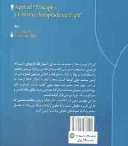 اصول فقه کاربردی جلد 2 : ادله و منابع فقه ( حسین قافی سعید شریعتی ) کد 1514