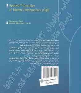 اصول فقه کاربردی جلد 3 : اصول عملیه و تعارض ادله ( حسین قافی – سعید شریعتی )