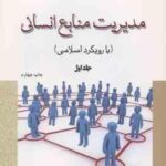 مدیریت منابع انسانی جلد 1 ( عبدالله توکلی ابوالفضل گائینی ) با رویکرد اسلامی کد 233