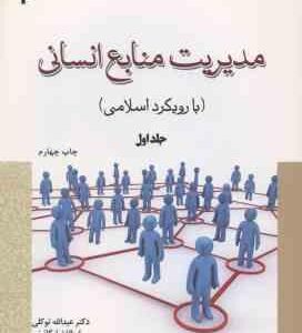 مدیریت منابع انسانی جلد 1 ( عبدالله توکلی ابوالفضل گائینی ) با رویکرد اسلامی کد 233