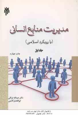 مدیریت منابع انسانی جلد 1 ( عبدالله توکلی ابوالفضل گائینی ) با رویکرد اسلامی کد 233