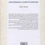 الگوی رهبری امام خمینی ( عباس شفیعی )