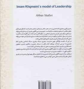 الگوی رهبری امام خمینی ( عباس شفیعی )