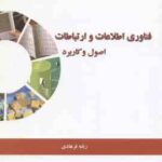 فناوری اطلاعات و ارتباطات ( ربابه فرهادی ) اصول و کاربرد
