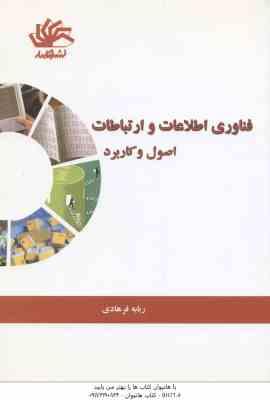 فناوری اطلاعات و ارتباطات ( ربابه فرهادی ) اصول و کاربرد