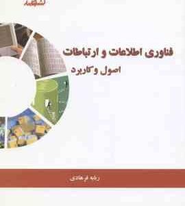 فناوری اطلاعات و ارتباطات اصول و کاربرد ( ربابه فرهادی )