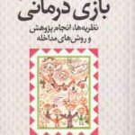 بازی درمانی ( سید علی صمدی ) نظریه ها . انجام پژوهش و روش های مداخله