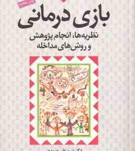 بازی درمانی ( سید علی صمدی ) نظریه ها . انجام پژوهش و روش های مداخله
