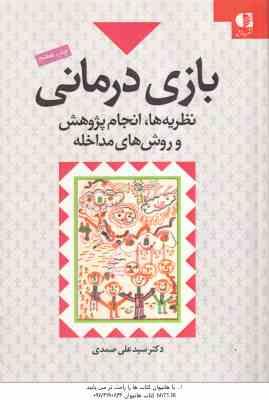 بازی درمانی ( سید علی صمدی ) نظریه ها . انجام پژوهش و روش های مداخله