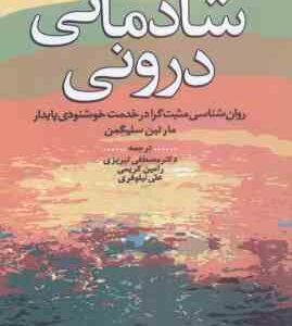 شادمانی درونی ( سلیگمن تبریزی نیلوفری کریمی ) روان شناسی مثبت گرا در خدمت خوشنودی پایدار