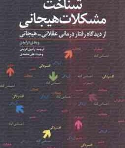 شناخت مشکلات هیجانی (ویندی درایدن رامین کریمی وحیده علی محمدی )