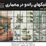 تکنیکهای راندو در معماری ( مایک دبلیولین سیده صدیقه قویدل ) ویرایش 2