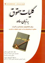 کلیات حقوق به زبان ساده ( محمد مجتبی رودیجانی ) کتاب آوا